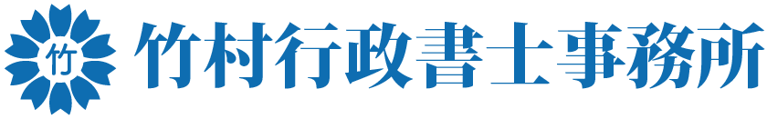 竹村行政書士事務所ＨＰ